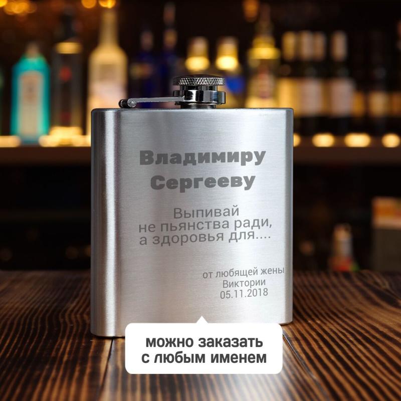 Именная фляжка *Не пьянства ради*