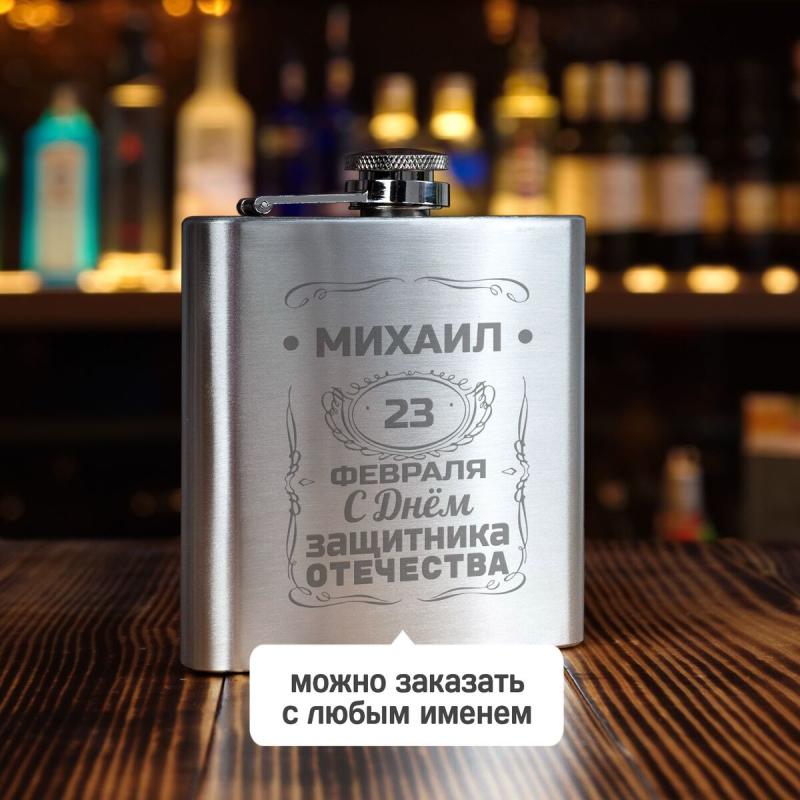 Именная фляжка *С днём защитника отечества*