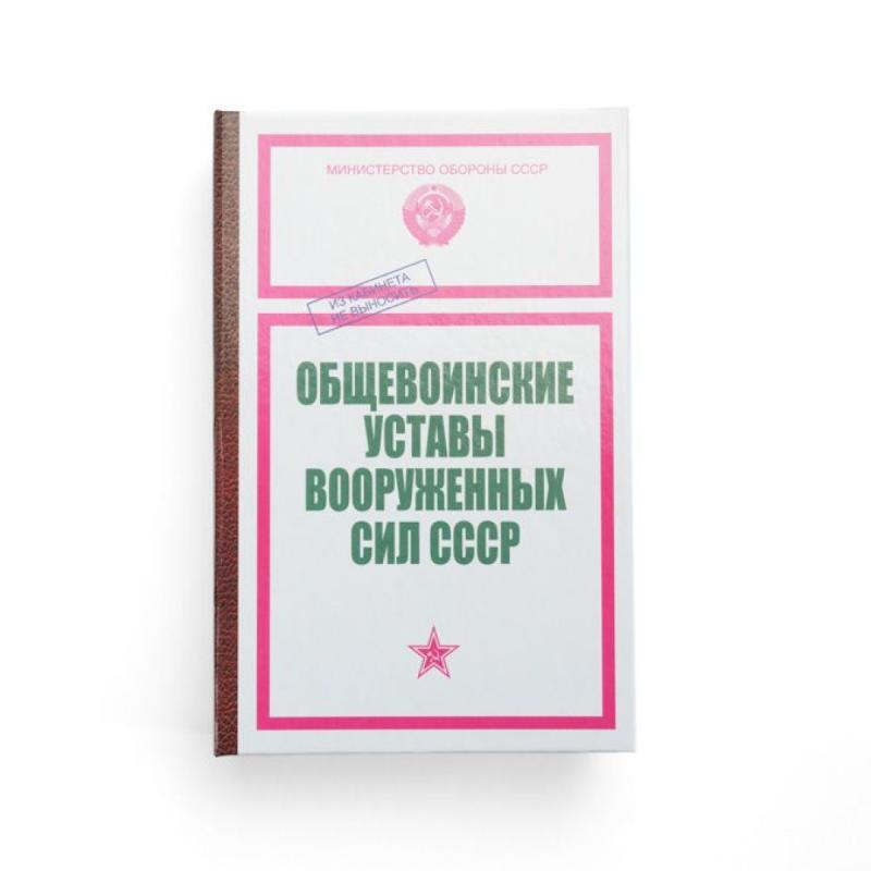 Забавная книга - Устав Вооруженных сил