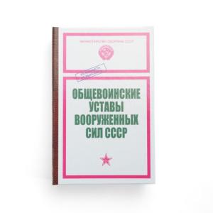 Забавная книга - Устав Вооруженных сил