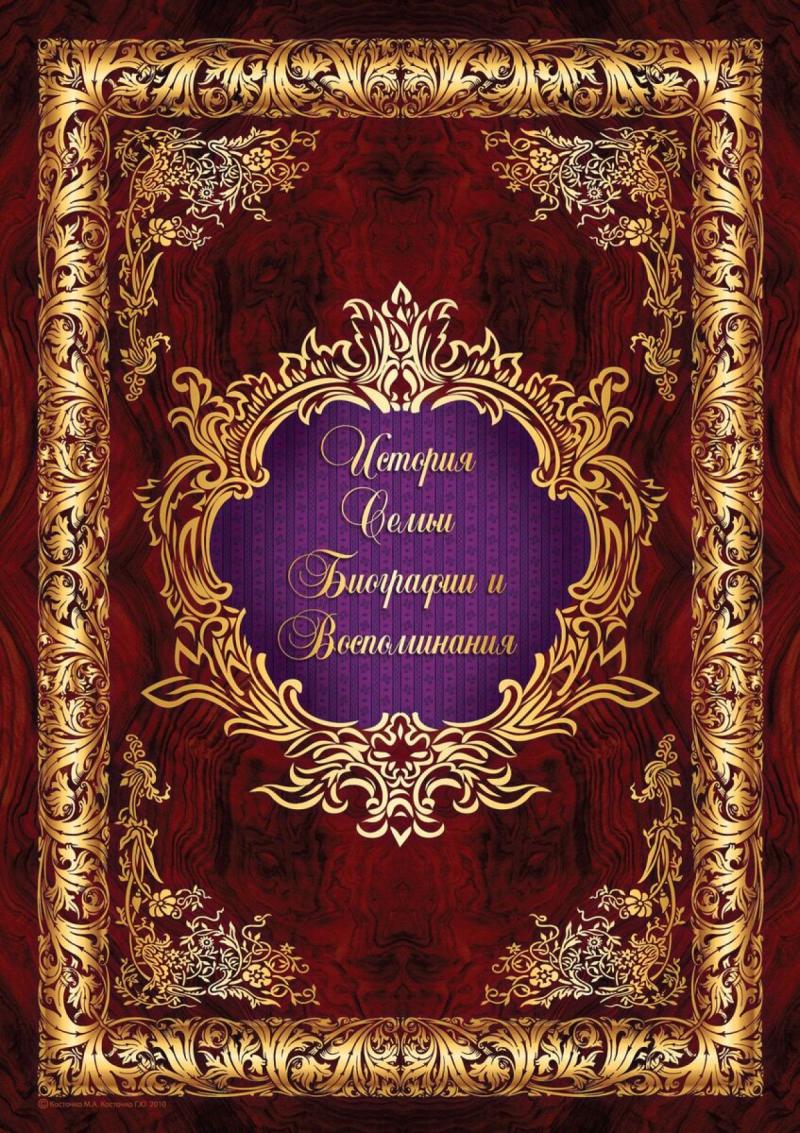 Родословная книга 