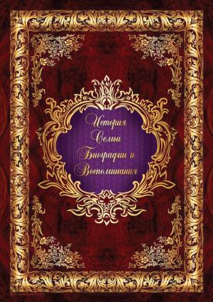 Родословная книга 