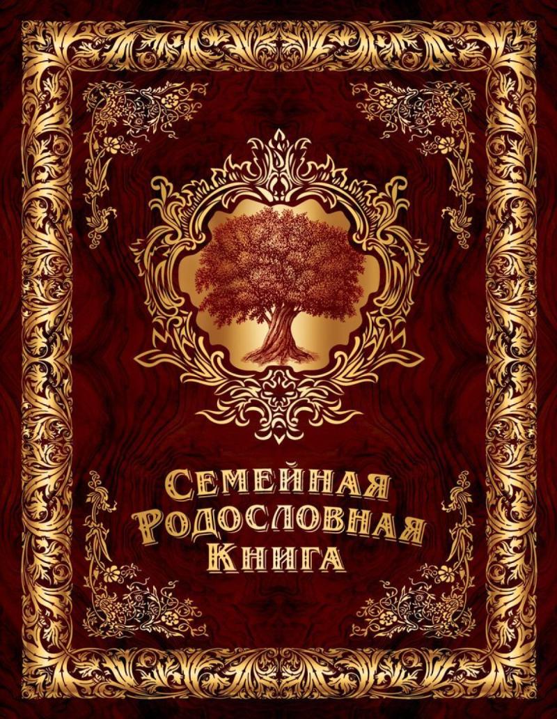 Родословная книга 