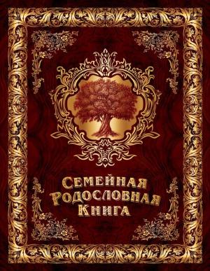 Родословная книга 