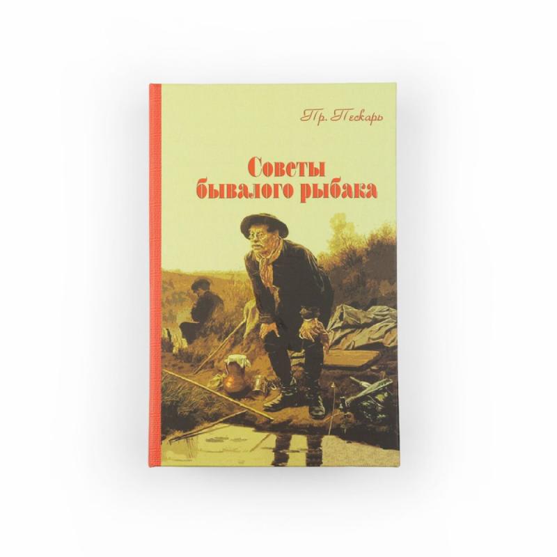Забавная книга - Советы рыбака