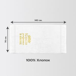 Полотенце 70х140 «Короли рождаются в июне» (белое)