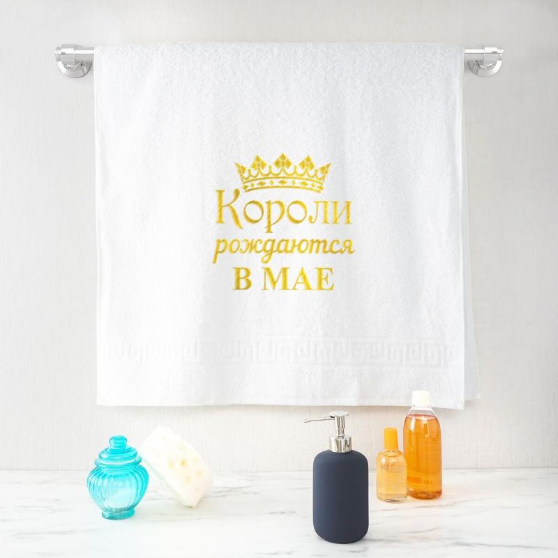Полотенце 70х140 «Короли рождаются в мае» (белое)