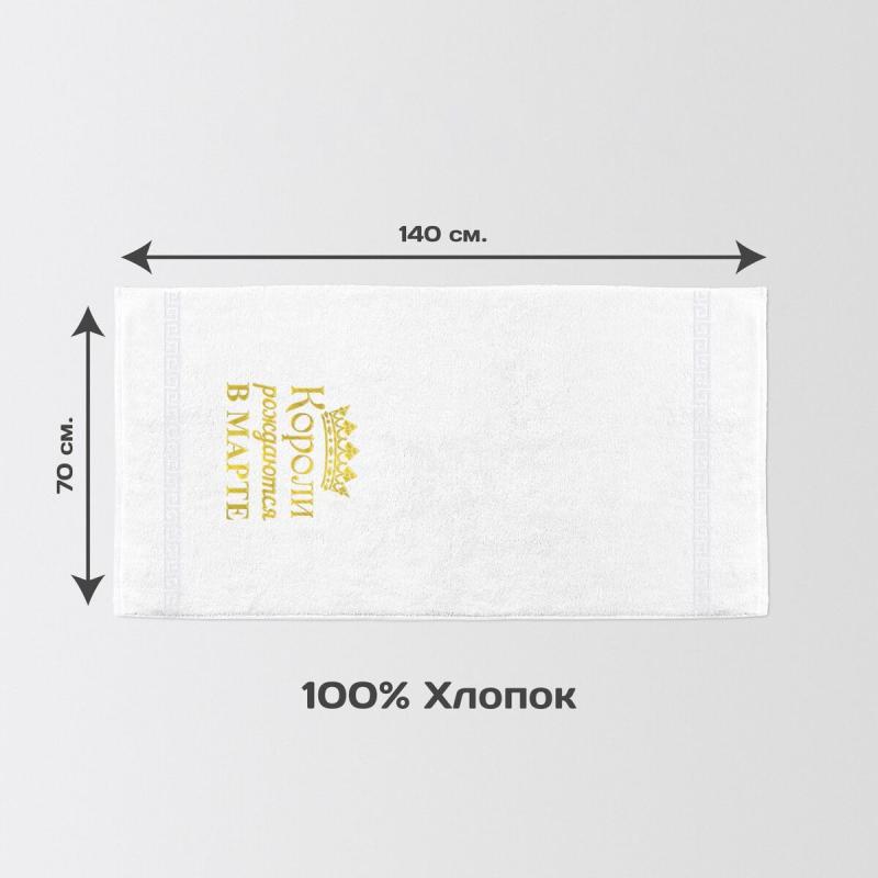 Полотенце 70х140 «Короли рождаются в марте» (белое)
