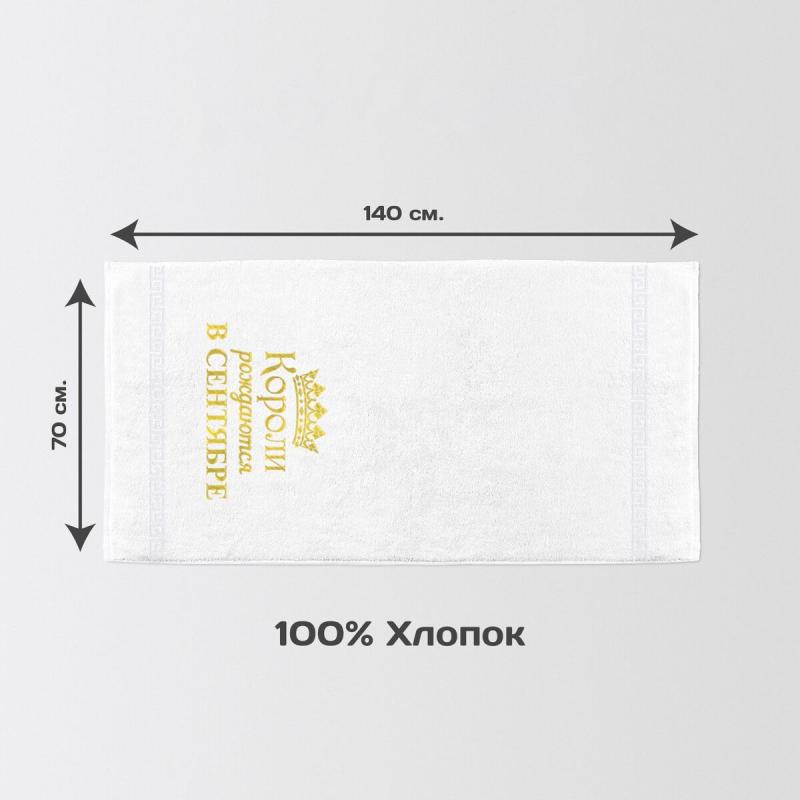 Полотенце 70х140 «Короли рождаются в сентябре» (белое)