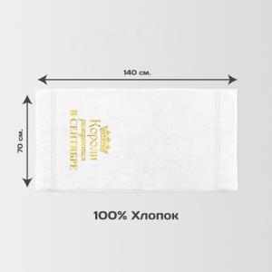 Полотенце 70х140 «Короли рождаются в сентябре» (белое)