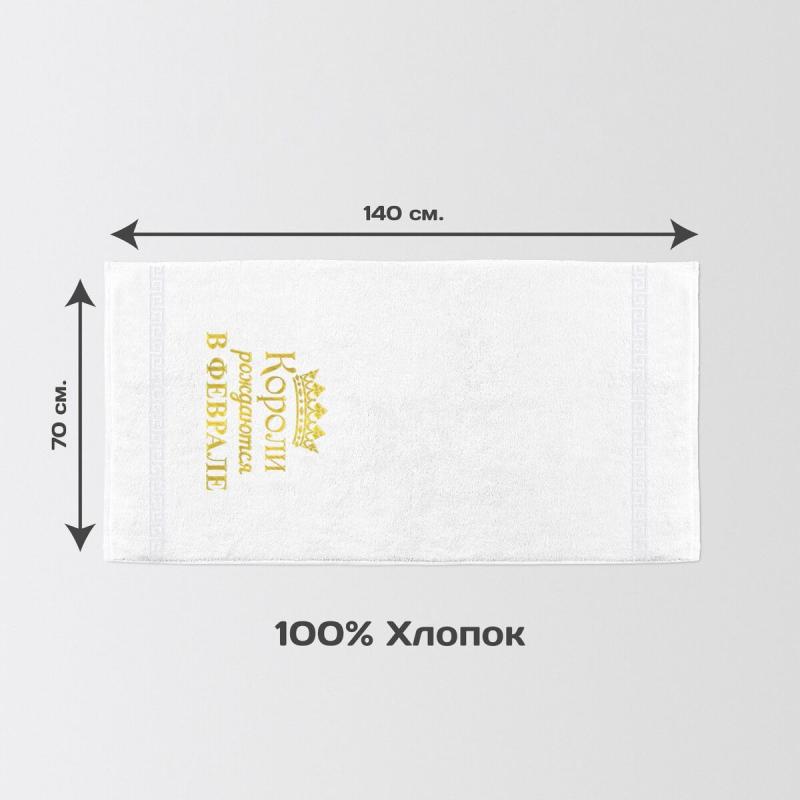Полотенце 70х140 «Короли рождаются в феврале» (белое)