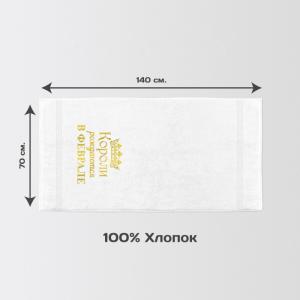 Полотенце 70х140 «Короли рождаются в феврале» (белое)