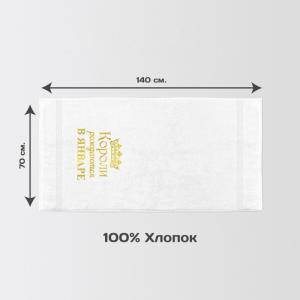 Полотенце 70х140 «Короли рождаются в январе» (белое)