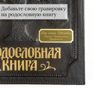 Родословная книга в подарочном футляре