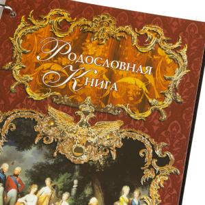 Родословная книга в подарочном футляре