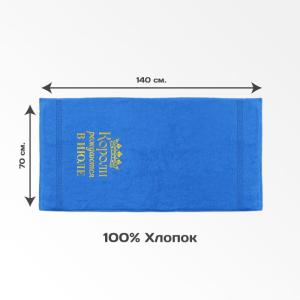 Полотенце 70х140 «Короли рождаются в июле» (синее)