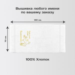 Полотенце 70х140 именное 