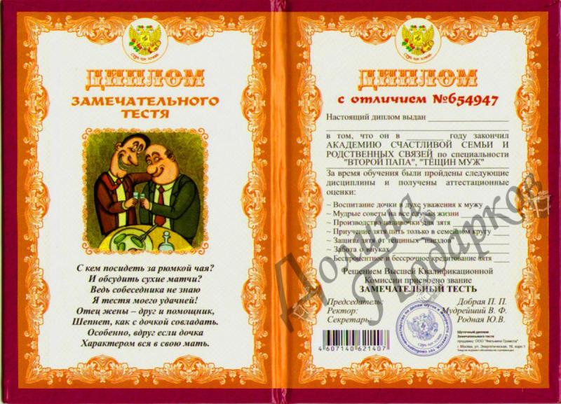 Диплом Замечательного тестя