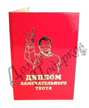 Диплом Замечательного тестя