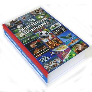 Забавная книга - Энциклопедия болельщика