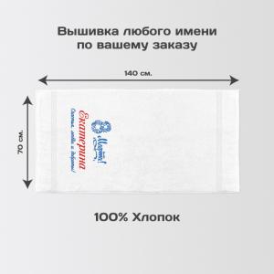 Полотенце 70х140 именное 
