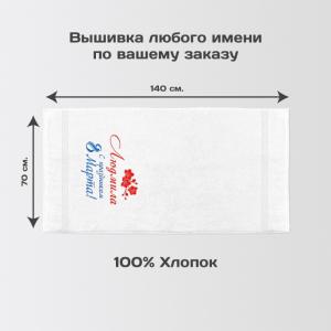Полотенце 70х140 именное 
