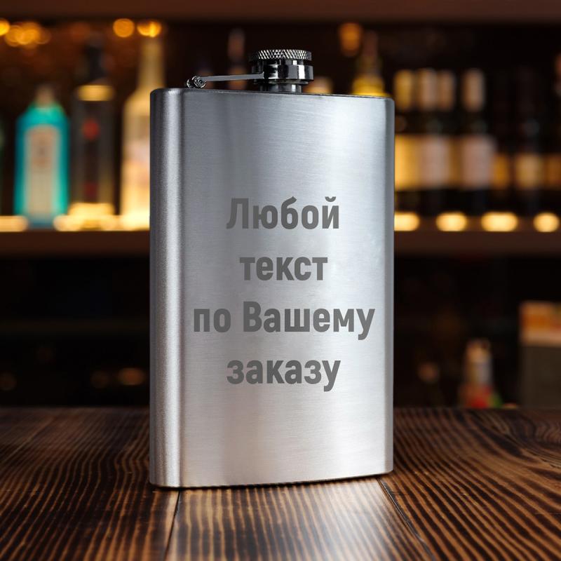 Большая фляжка с вашим текстом