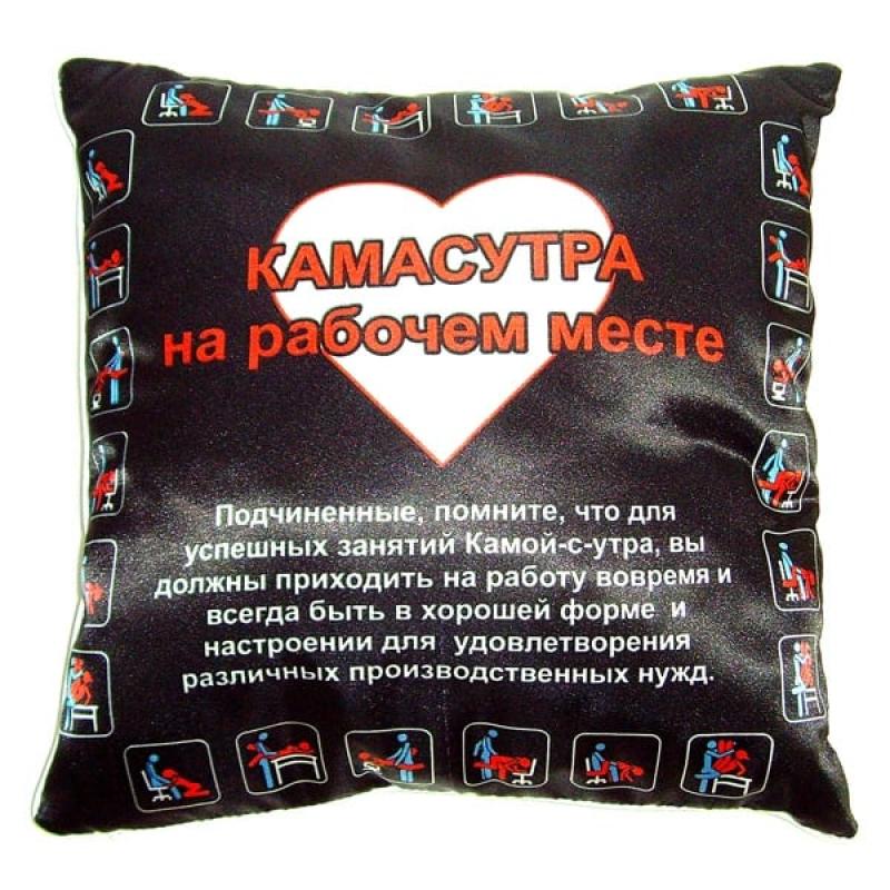 Прикольная подушка - Камасутра