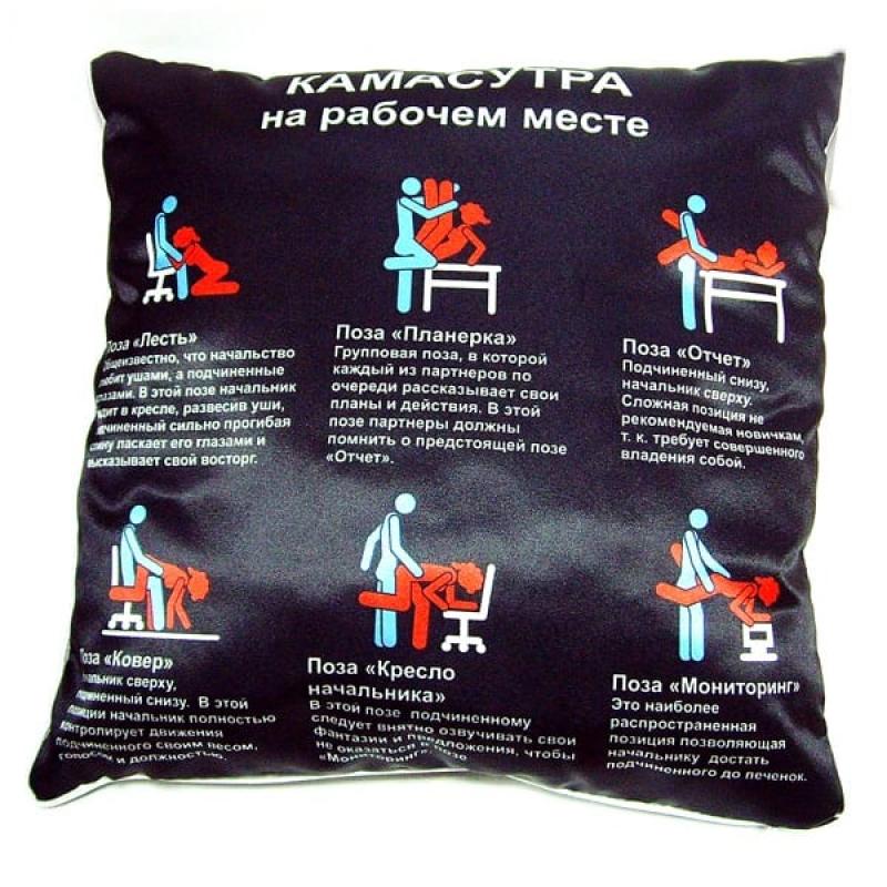 Прикольная подушка - Камасутра