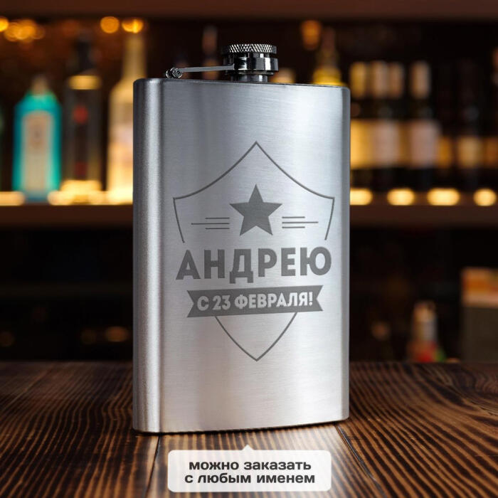 Именная фляжка *С 23 февраля* (большая)