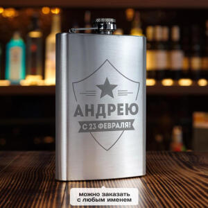 Именная фляжка *С 23 февраля* (большая)