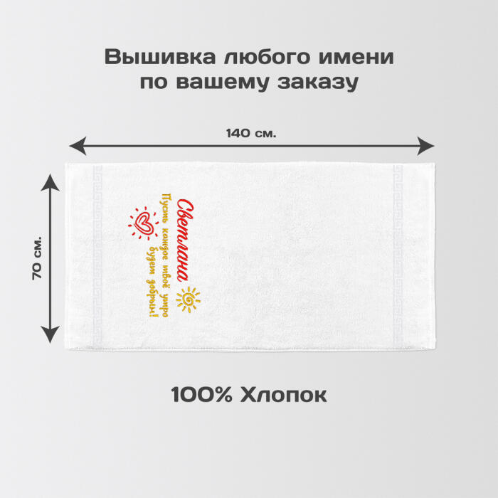 Именное полотенце 140х70 