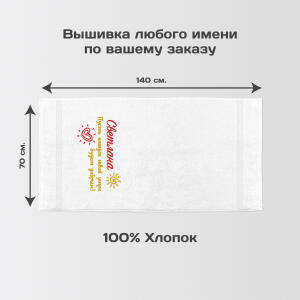 Именное полотенце 140х70 